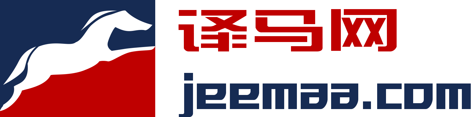 译马